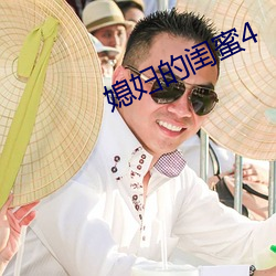 媳妇的闺蜜4