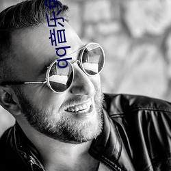 qq音樂免登錄內部永久破解