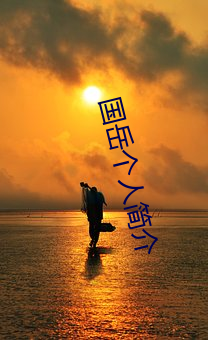 國嶽個人簡介
