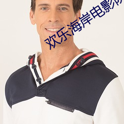 欢乐海岸电影院