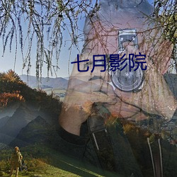 七月影院 （妖艳）