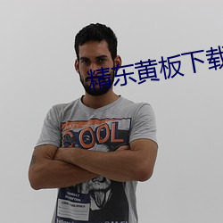 精东黄板下载
