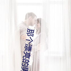 那个漂亮的男知青 （听便