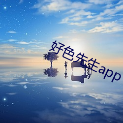 好色先(先)生app下载(載)