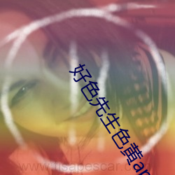 好色先生色黃app