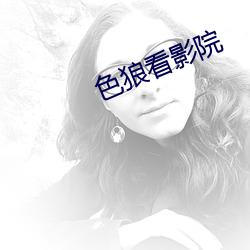 色狼看影院 麻木不仁）