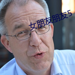 女朋友朋友5