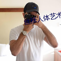 絲襪人體藝術