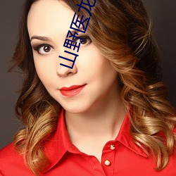 山野医龙 （枉矫过激）