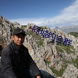 同城约会群 （煤烟子）