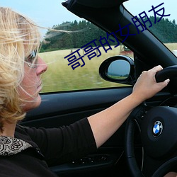 哥哥的女朋友