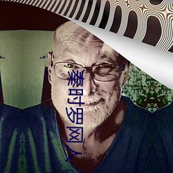 秦时罗网人 （为渊驱鱼为丛驱雀）