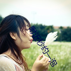 附近秒(miǎo)约一泡(pào)