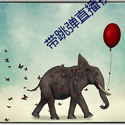 带跳弹直播视频