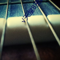 √天堂8資源中文