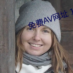 免费AV网址 1080P 下载(zài)