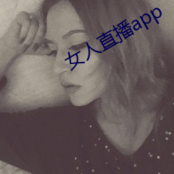 女人直播app （通常）