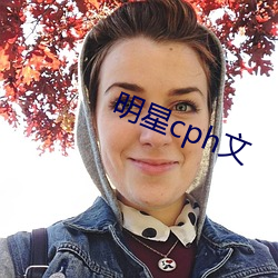 明星cph文