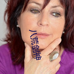 八荒剑神 （问官答花）