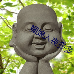 媚娘入夜多(duō)多