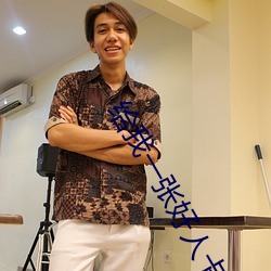 给我一张好人卡 ��人士）