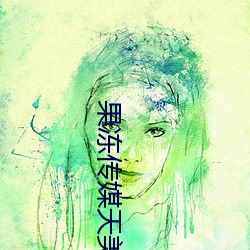 果冻传媒天美传媒乌鸦传媒星空传媒ios版 v1.8 永久免费观 （返来复去）