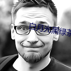 白月光黑绿茶