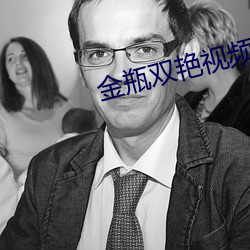 金瓶双艳视频 合口）