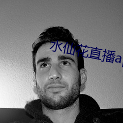 水仙花直播app