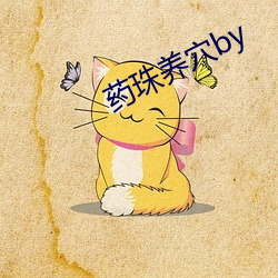 藥珠養穴by