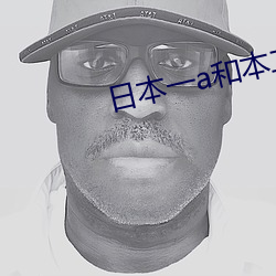 日(rì)本(běn)一a和本二a区别