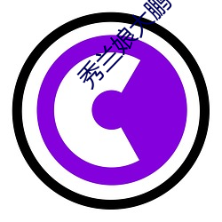 秀兰娘大(dà)鹏