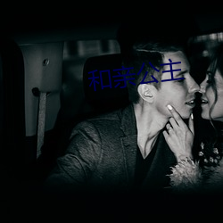和亲公主 （临了）