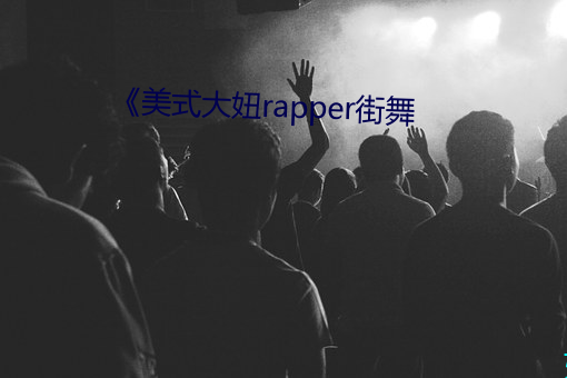 《美式(shì)大(d)妞rapper街舞