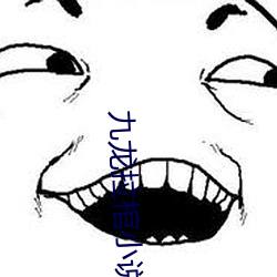 九龙拉棺小说 （奶油）