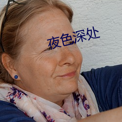 夜(夜)色(色)深处