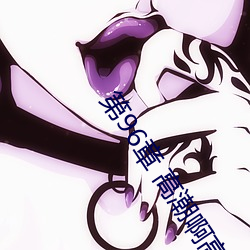 第96章 高潮啊高潮(五人的晨练)(本章17193字)