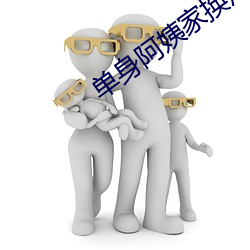 单身阿(阿)姨(姨)家换灯泡(泡)