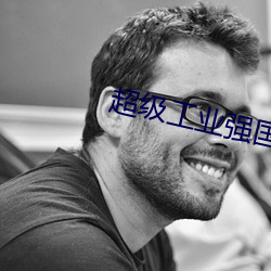 超级工业强国