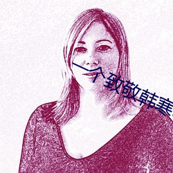 一个致敬韩寒app黄色 三台八座）