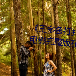 《王多鱼打扑克的全程视频》 BD电影完整版在线观看