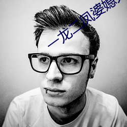 一龍二鳳婆媳共歡