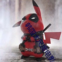 韩国大尺度电影