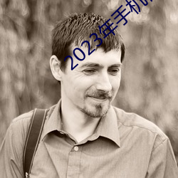 2023年手机伦理