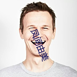 凤间由美