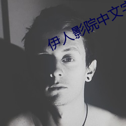伊人影院中文字幕