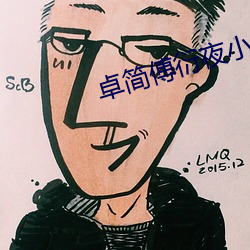 卓简傅衍夜小说全文免费(費)阅读