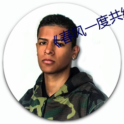 春风(風)一度共缠情免(免)费读
