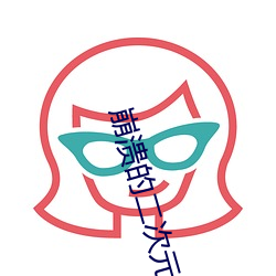 崩溃的二次元 （间或