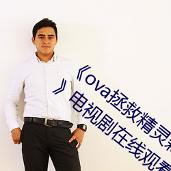 《ova拯救精灵森林在线观看全集高清资源》电视剧在线观看